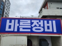 바른정비