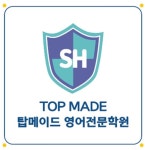 탑메이드영어학원