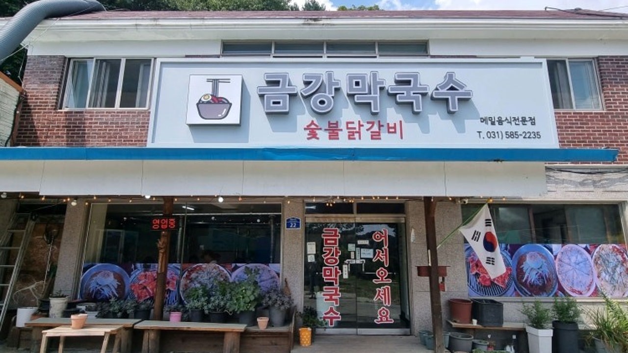 금강막국수