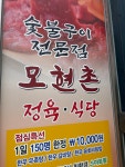모현촌