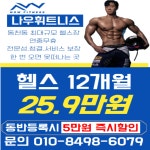 나우휘트니스 동천점