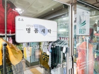 명품세탁
