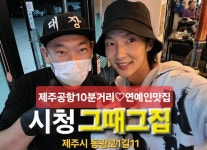 제주공항흑돼지 시청그때그집 제주시청점