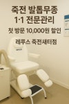 레푸스 죽전새터점