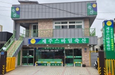 제주스마일축산