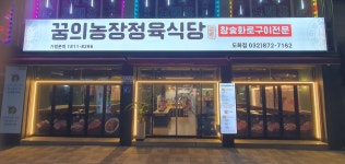 꿈의농장정육식당 도화점