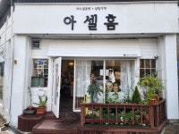 아셀홈