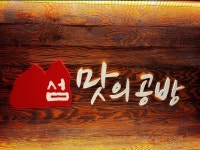 섬맛의공방 제주이야기 판교점