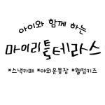 마이리틀테라스