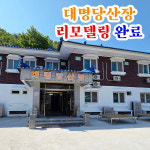 대명당산장