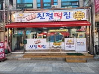 친절떡전문점