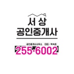 서상부동산공인중개사사무소