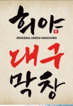 희야대구막창 연산시청점