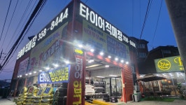타이어직매장 장안점