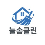 늘솜클린