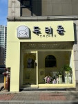 두리몽