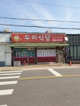 두리식당