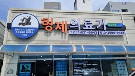 형제의료기