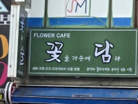 꽃담플라워