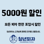 청년피자 부산반여재송점