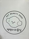 멍멍이미용실