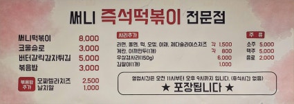 써니즉석떡볶이 서여의도점
