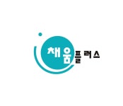 채움플러스학원