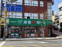 세종약국