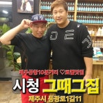 제주공항흑돼지 시청그때그집 제주시청점