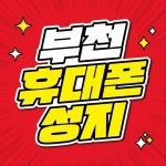 휴대폰성지일등통신
