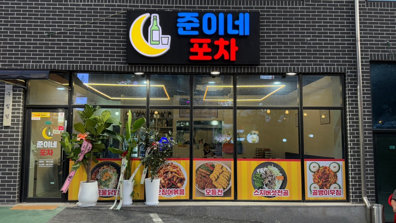 준이네포차