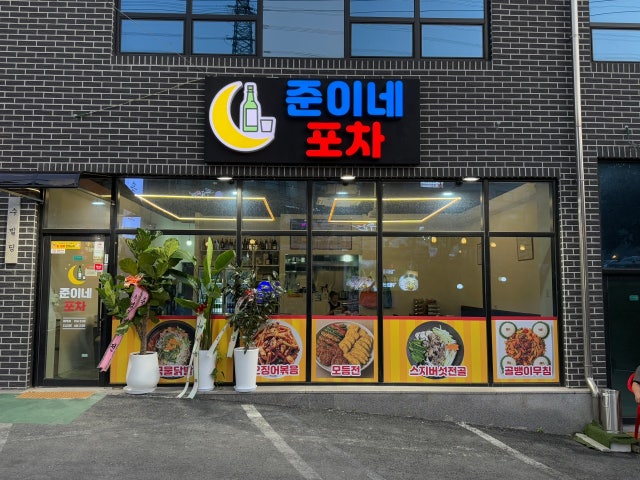 준이네포차