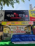 백남옥달인손만두 하남신장점