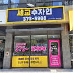세교수자인공인중개사사무소