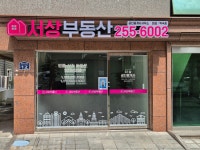 서상부동산공인중개사사무소