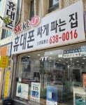 휴대폰 싸게 파는집
