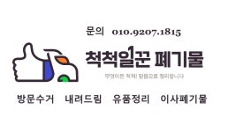 척척일꾼 남양주지점