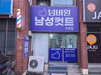 넘버원남성컷트