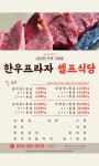 한우프라자셀프식당