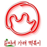 길씨네가래떡볶이 일산마두점