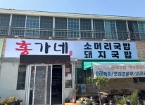 홍가네국밥