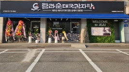 탐라순대국감자탕 곤지암점