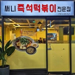 이차호프 써니즉석떡볶이 서여의도점