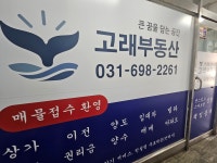 고래부동산공인중개사사무소