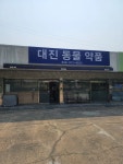 대진동물약품