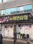 킹노래연습장