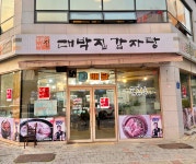 대박집감자탕 상무점