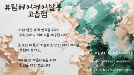 뷰림헤어케어살롱 고읍점