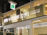 아나동물메디컬센터
