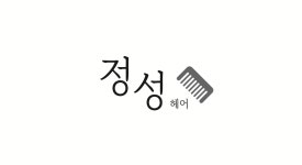 정성헤어